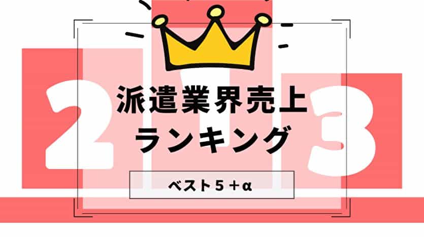 派遣業界売上ランキング ベスト５＋α