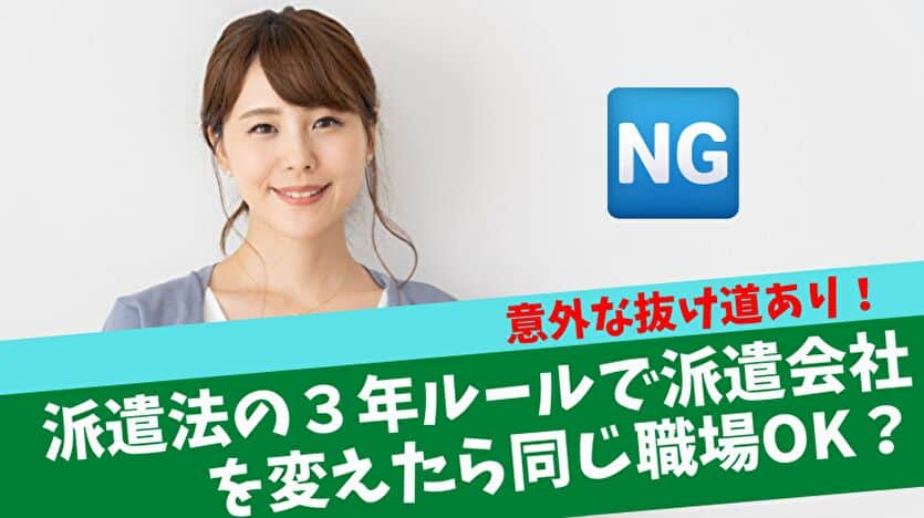 派遣法の３年ルールで派遣会社を変えたら同じ職場OK？