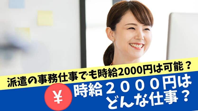 時給2000円はどんな仕事？