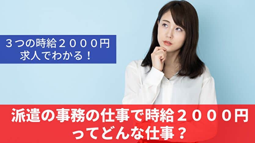 派遣の事務の仕事で時給２０００円ってどんな仕事