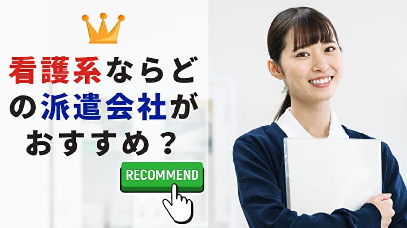 看護系ならどの派遣会社がおすすめ？