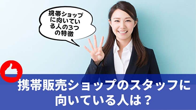 携帯販売ショップのスタッフに向いている人は？