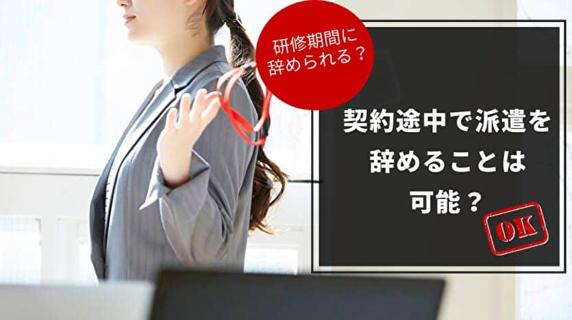 契約途中で派遣を辞めることは可能？研修期間中は？