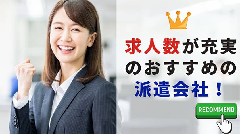 求人数が充実の派遣会社