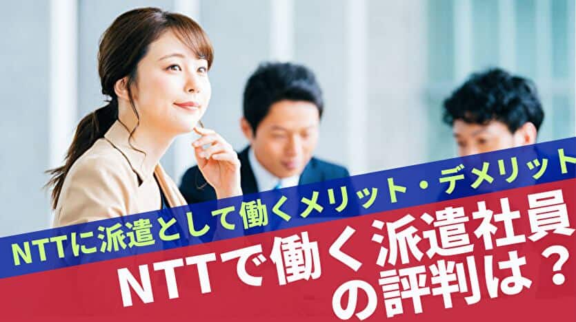 NTTで働く派遣社員の評判は？