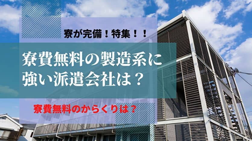 寮費無料の製造系に強い派遣会社は？