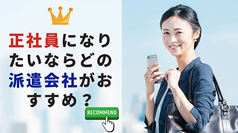 正社員になりたいならどの派遣会社がおすすめ？