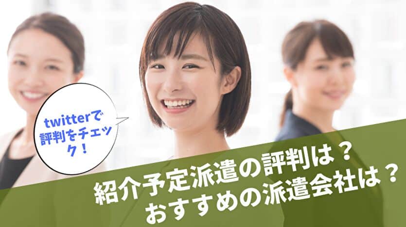 紹介予定派遣の評判は？おすすめの派遣会社は？