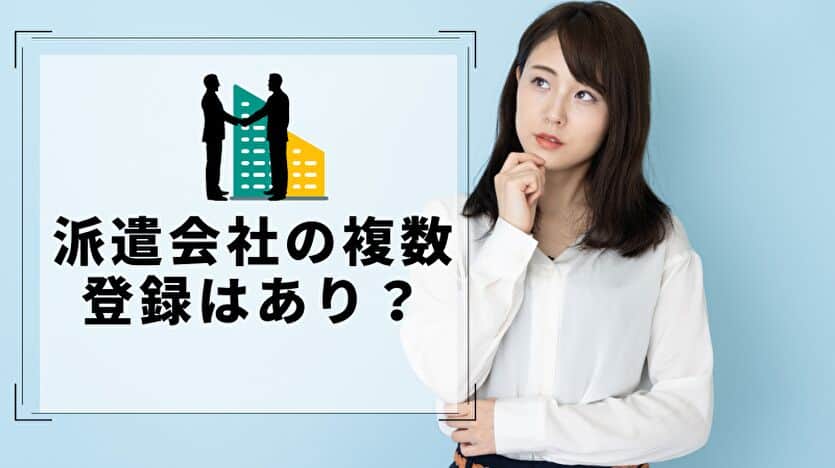 派遣会社の複数登録はあり？