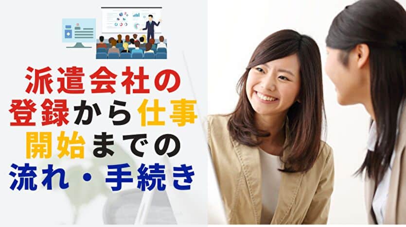 派遣会社の登録から仕事開始までの流れ・手続き