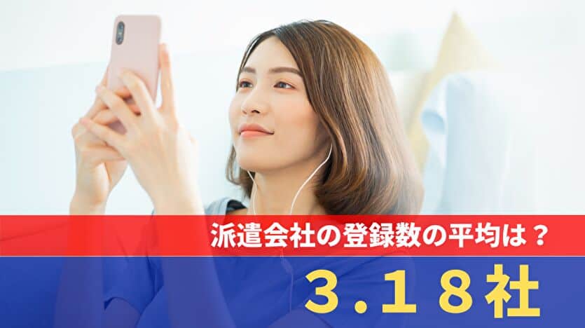 派遣会社の登録数の平均は３.１８社