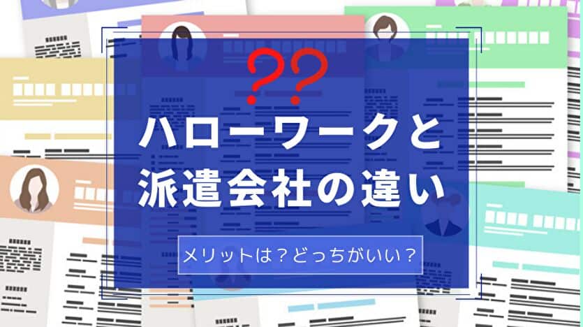 ハローワークと派遣会社の違い