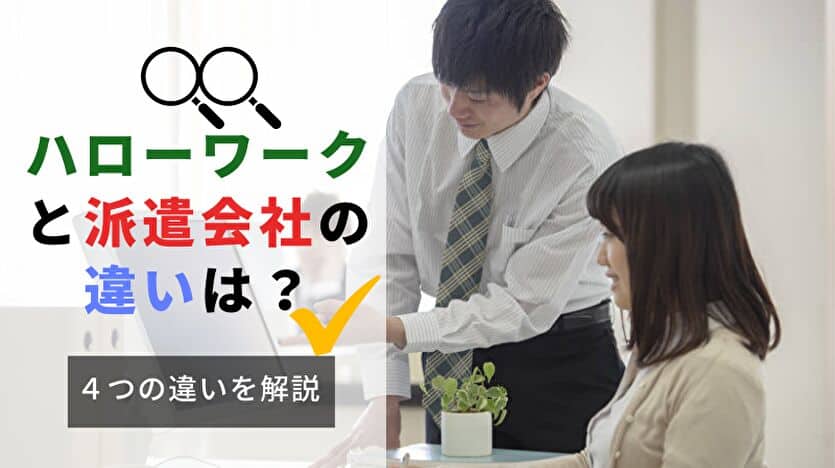 ハローワークと派遣会社の違いは？