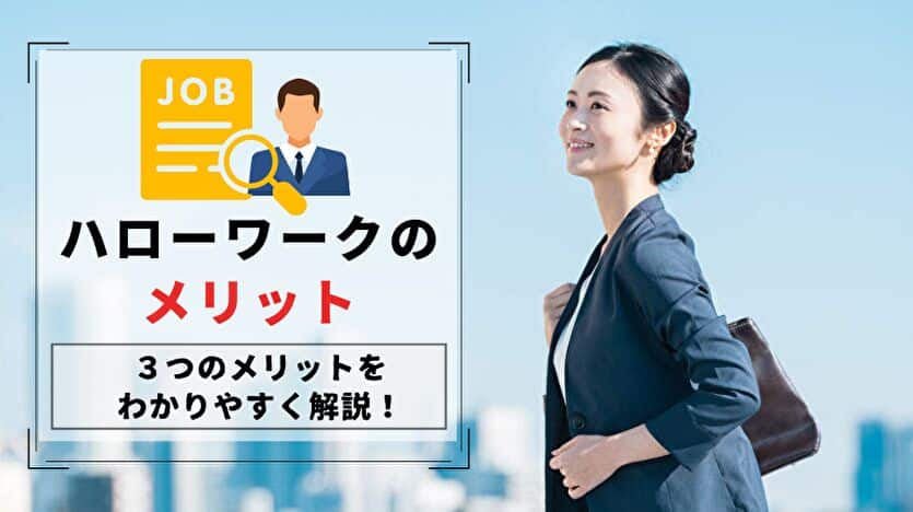 ハローワークのメリット