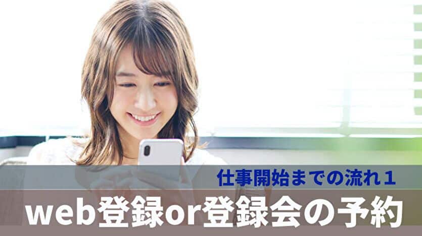 仕事開始までの流れ１：web登録or登録会の予約