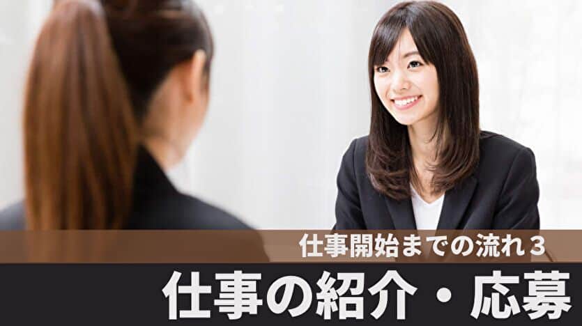 仕事開始までの流れ３：仕事の紹介・応募