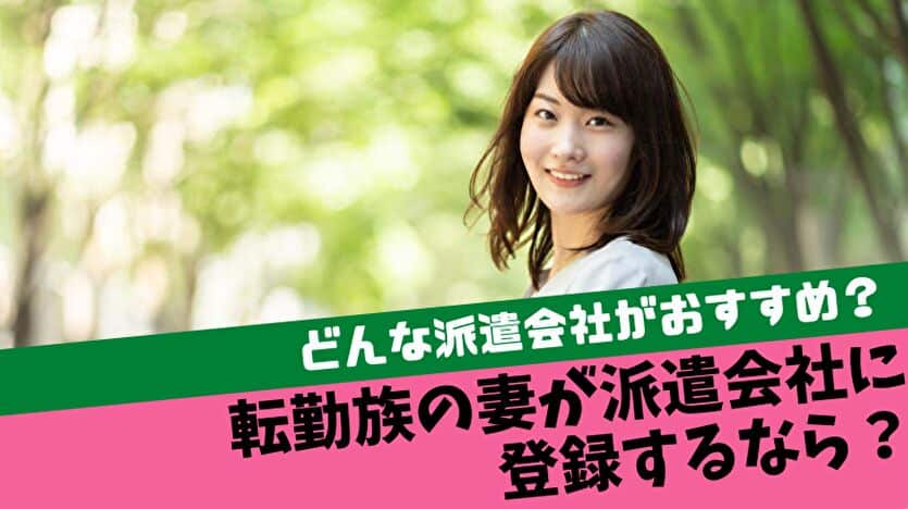 転勤族の妻が派遣会社に登録するなら？