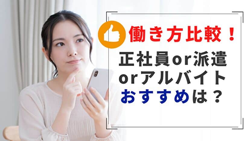 働き方比較！正社員or派遣orアルバイト