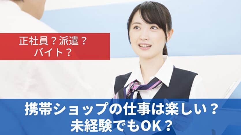 携帯ショップの仕事は楽しい？未経験でもOK？