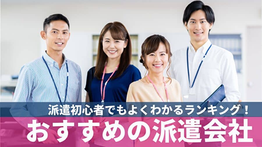 おすすめの派遣会社 派遣初心者でもよくわかるランキング