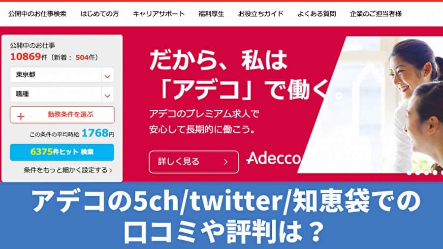 アデコの5ch/twitter/知恵袋での口コミや評判