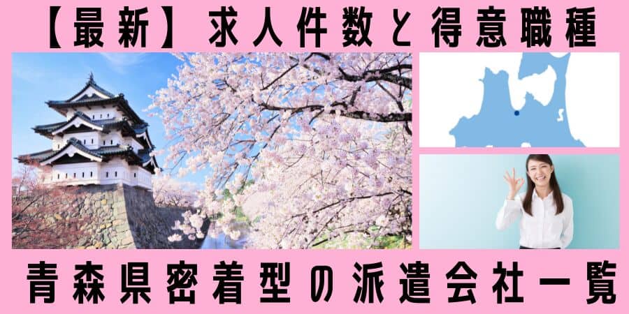 青森県密着型の派遣会社一覧