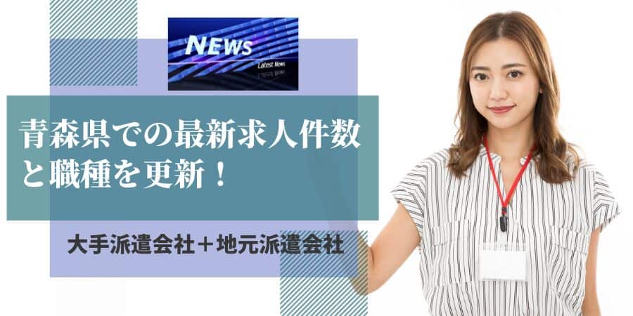 青森県の最新求人件数と職種を更新