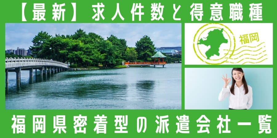 福岡県密着型の派遣会社一覧