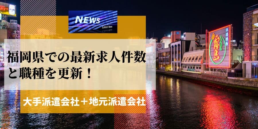 福岡県の最新求人件数と職種を更新