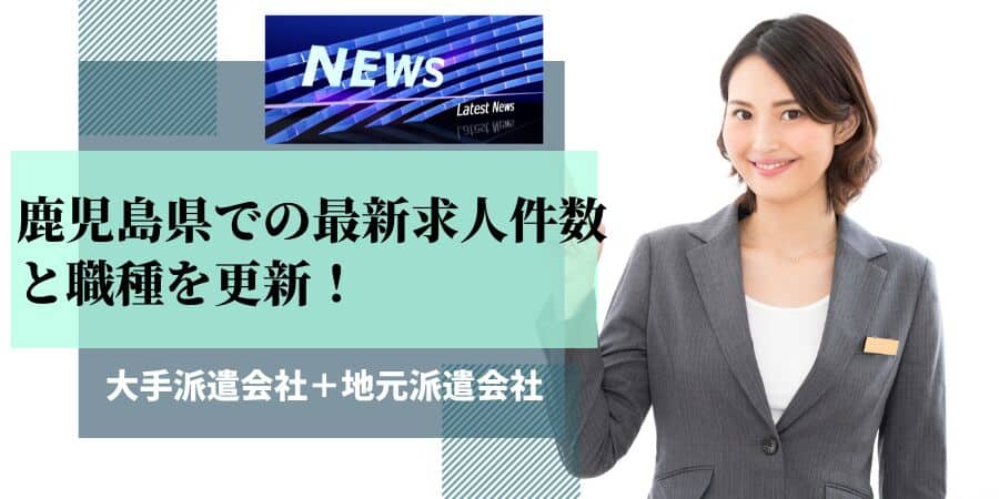 鹿児島県の最新求人件数と職種を更新