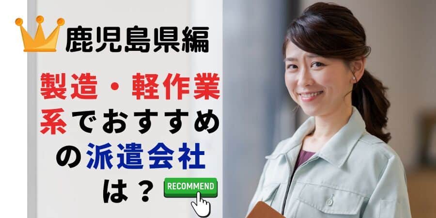 鹿児島県編 製造・軽作業系でおすすめの派遣会社は？