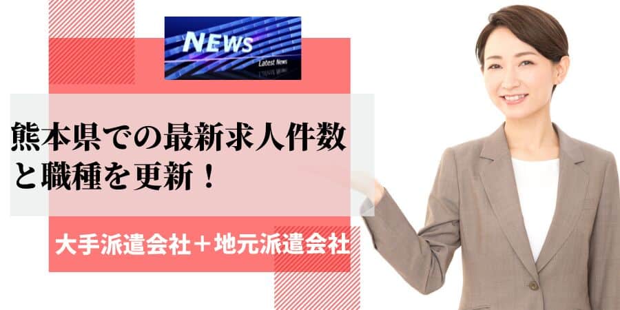 熊本県の最新求人件数と職種を更新