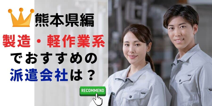 熊本県編 製造・軽作業系でおすすめの派遣会社は？