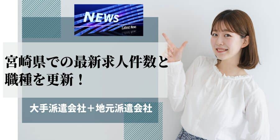 宮崎県での最新求人件数と職種を更新