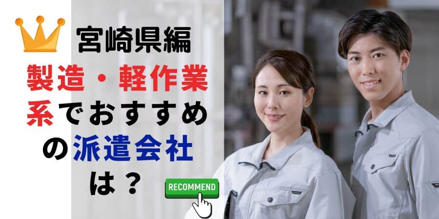 宮崎県編 製造・軽作業系でおすすめの派遣会社は？