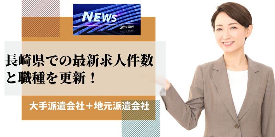 長崎県の最新求人件数と職種を更新