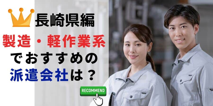 長崎県編 製造・軽作業系でおすすめの派遣会社は？