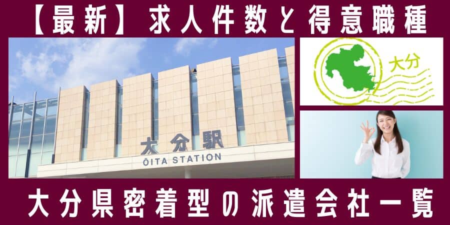 大分県密着型の派遣会社一覧