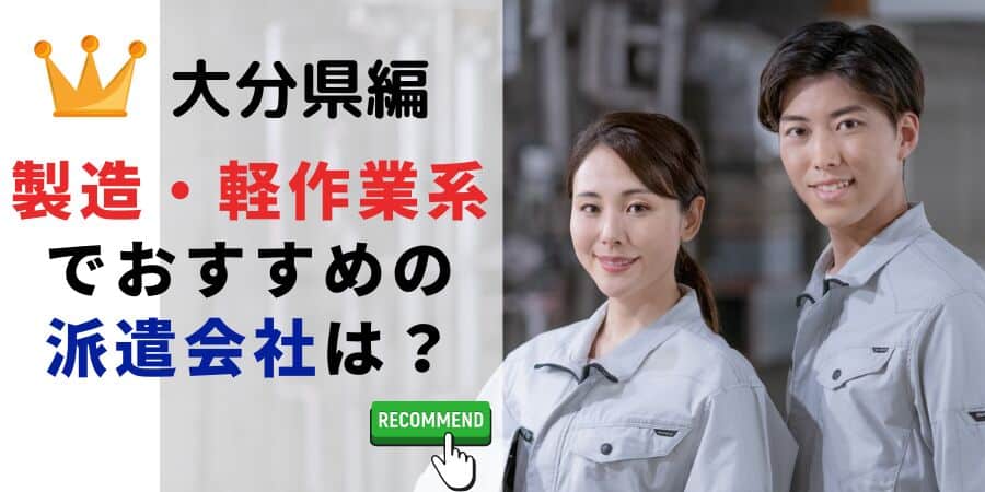大分県編 製造・軽作業系でおすすめの派遣会社は？