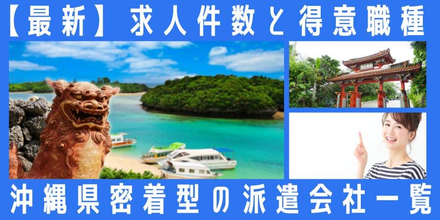 沖縄県密着型の派遣会社一覧