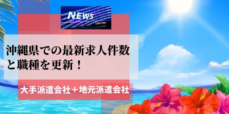 沖縄県の最新求人件数と職種を更新