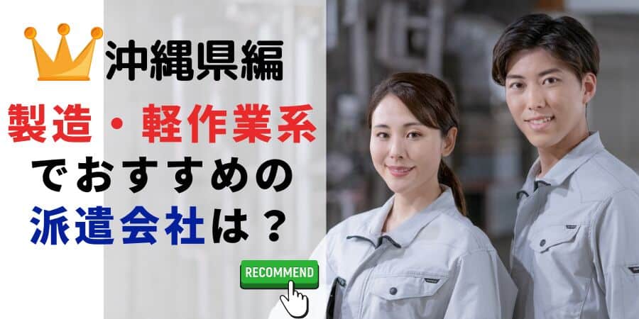 沖縄県編 製造・軽作業系でおすすめの派遣会社は？