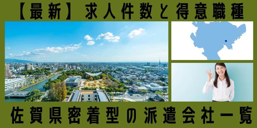 佐賀県密着型の派遣会社一覧