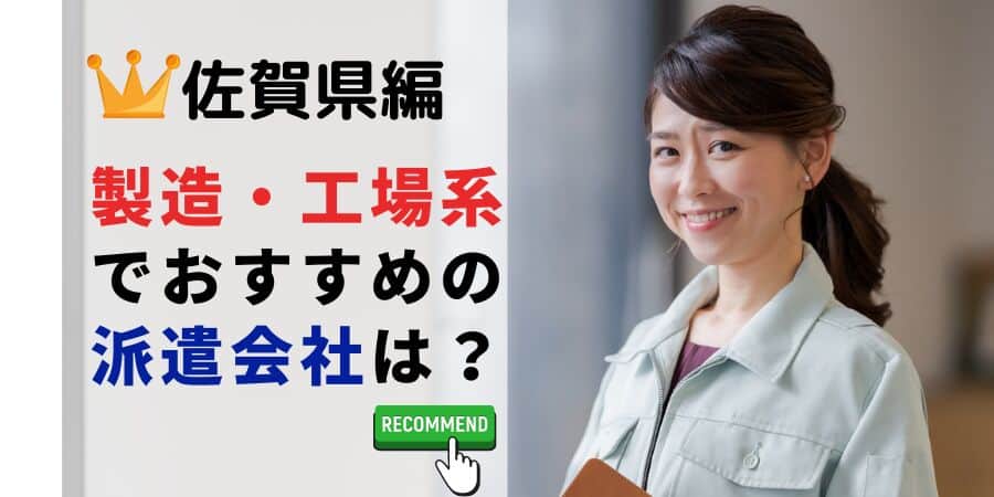 佐賀県編 製造・工場系でおすすめの派遣会社は？