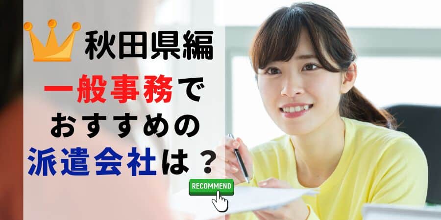 秋田県編 一般事務でおすすめの派遣会社