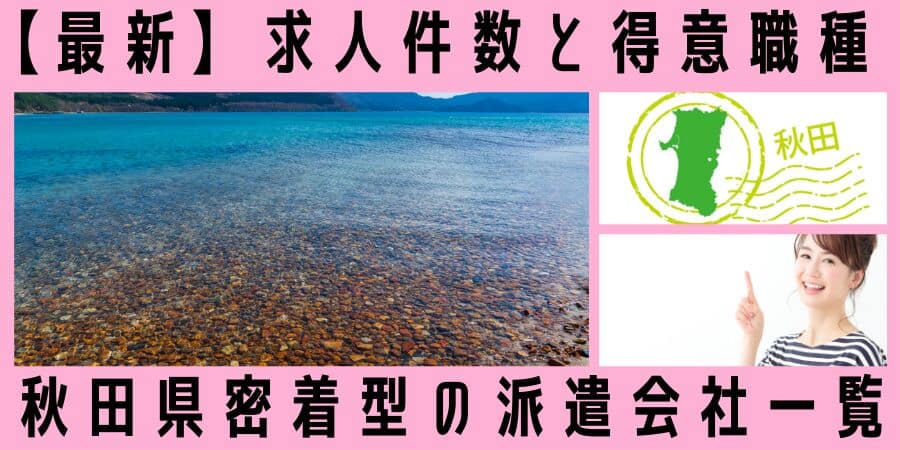 秋田県密着型の派遣会社一覧