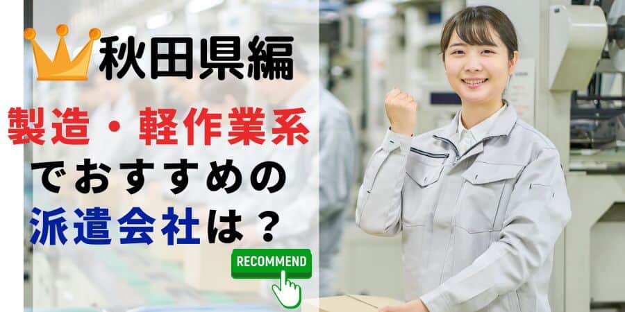 秋田県編 製造・軽作業系でおすすめの派遣会社は？