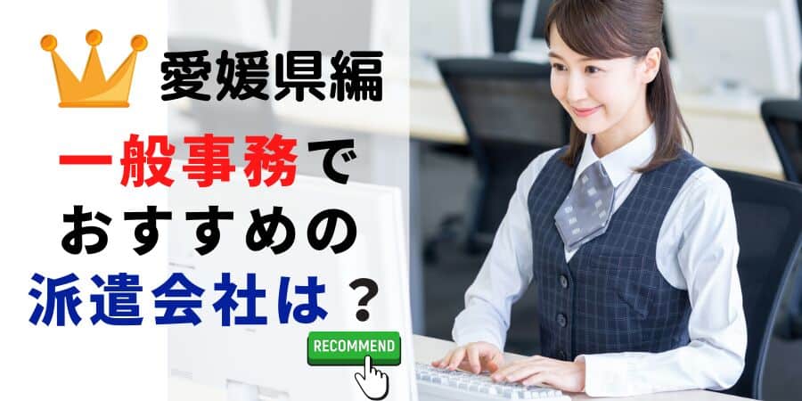 愛媛県編 一般事務でおすすめの派遣会社