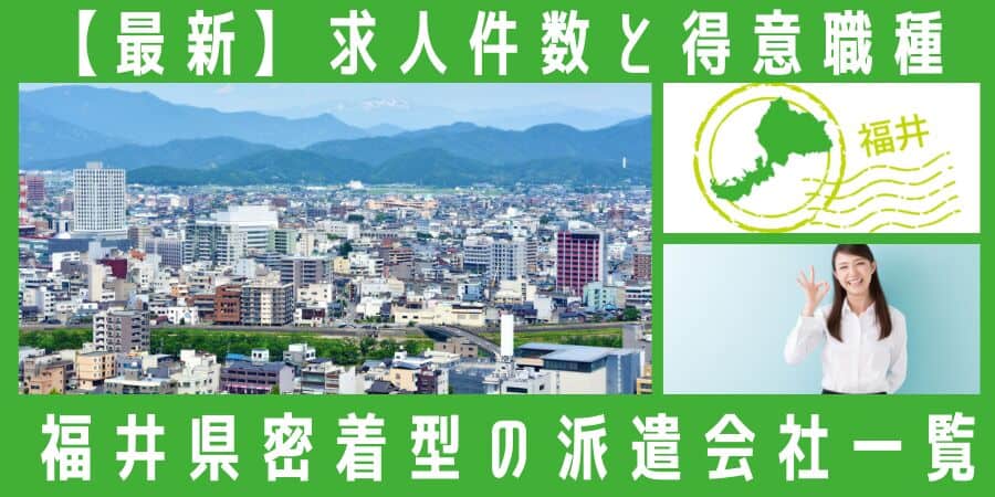 福井県密着型の派遣会社一覧