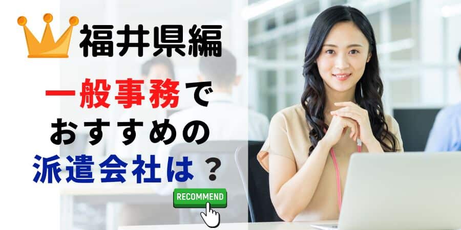 福井県編 一般事務でおすすめの派遣会社は？